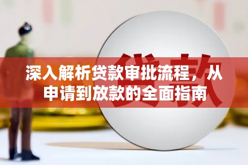 张家港深入解析贷款审批流程，从申请到放款的全面指南