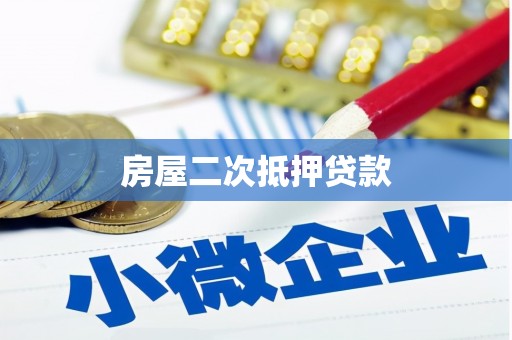 张家港房屋二次抵押贷款