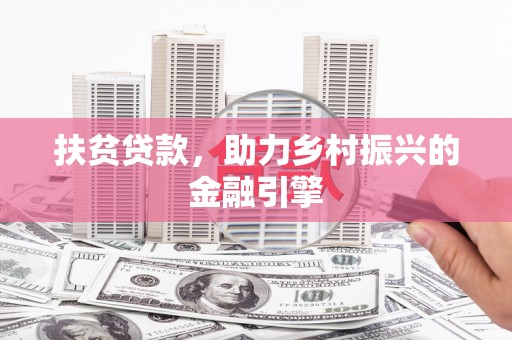 张家港扶贫贷款，助力乡村振兴的金融引擎
