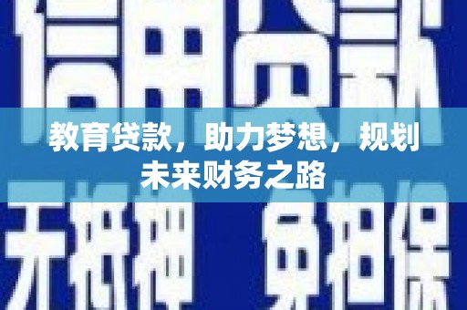 张家港教育贷款，助力梦想，规划未来财务之路