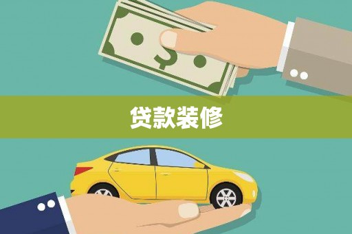 张家港贷款装修