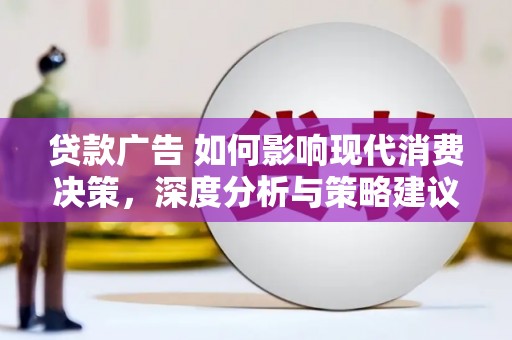 张家港贷款广告 如何影响现代消费决策，深度分析与策略建议