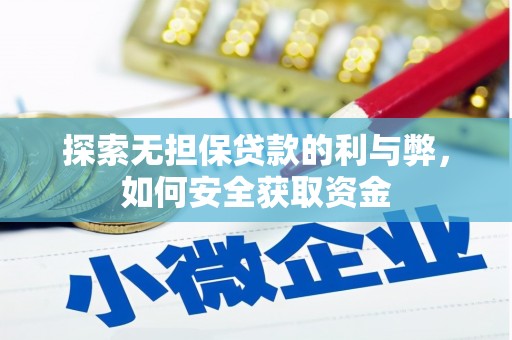张家港探索无担保贷款的利与弊，如何安全获取资金