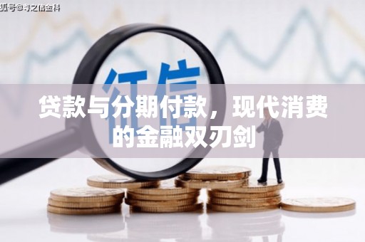 张家港贷款与分期付款，现代消费的金融双刃剑