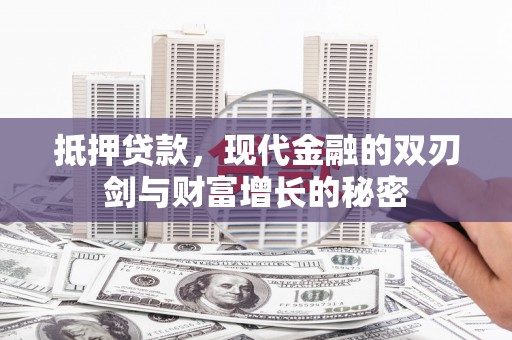 张家港抵押贷款，现代金融的双刃剑与财富增长的秘密
