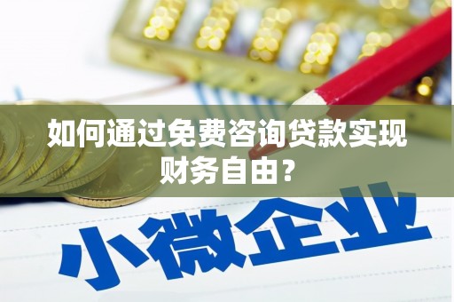 张家港如何通过免费咨询贷款实现财务自由？