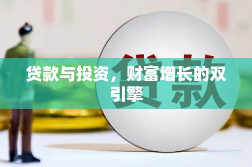 张家港贷款与投资，财富增长的双引擎