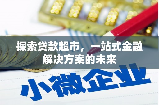 张家港探索贷款超市，一站式金融解决方案的未来