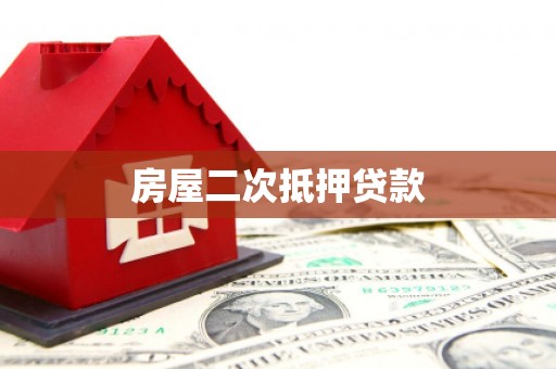 张家港房屋二次抵押贷款