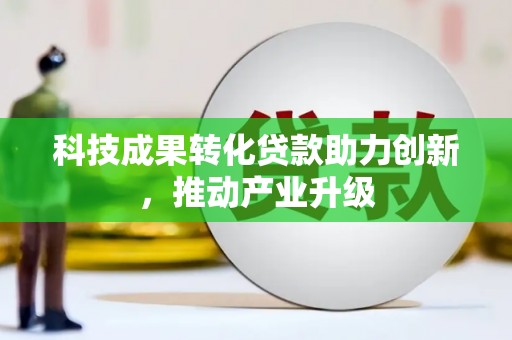张家港科技成果转化贷款助力创新，推动产业升级