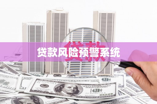 张家港贷款风险预警系统