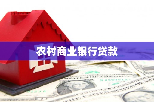 张家港农村商业银行贷款