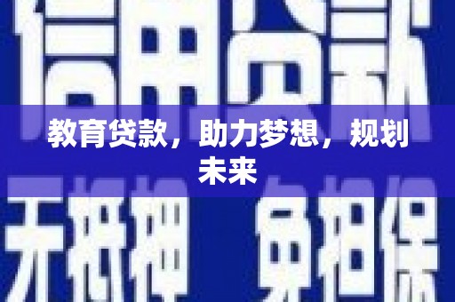 张家港教育贷款，助力梦想，规划未来