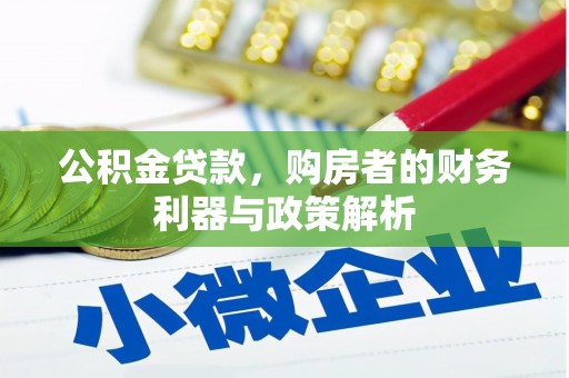 张家港公积金贷款，购房者的财务利器与政策解析
