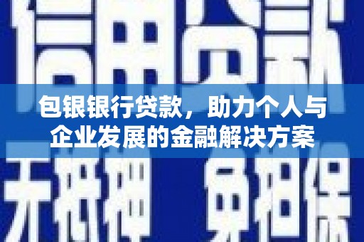 张家港包银银行贷款，助力个人与企业发展的金融解决方案