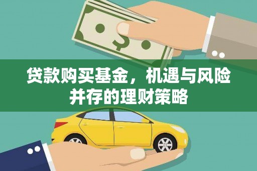 张家港贷款购买基金，机遇与风险并存的理财策略