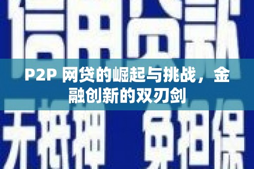 张家港P2P 网贷的崛起与挑战，金融创新的双刃剑