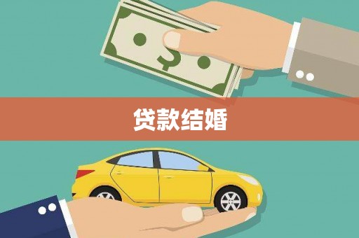 张家港贷款结婚