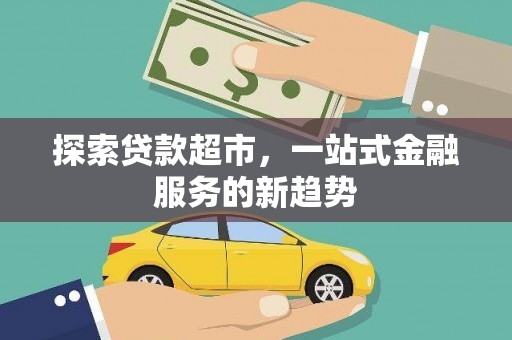 张家港探索贷款超市，一站式金融服务的新趋势