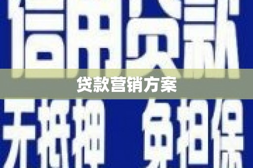 张家港贷款营销方案