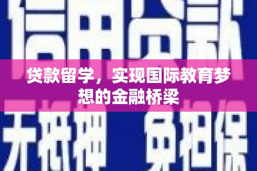 张家港贷款留学，实现国际教育梦想的金融桥梁