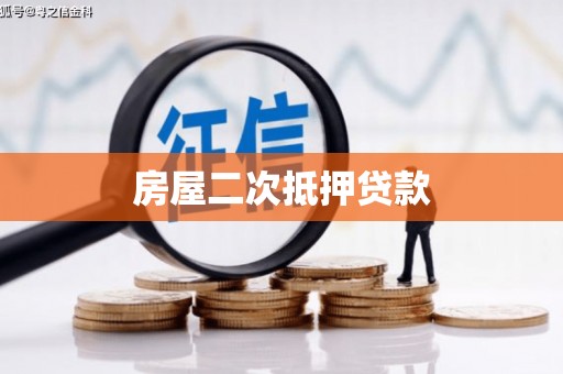 张家港房屋二次抵押贷款
