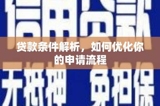 张家港贷款条件解析，如何优化你的申请流程