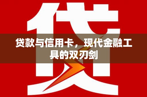 张家港贷款与信用卡，现代金融工具的双刃剑