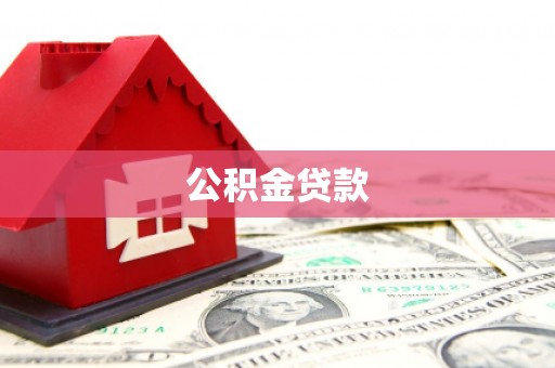 张家港公积金贷款