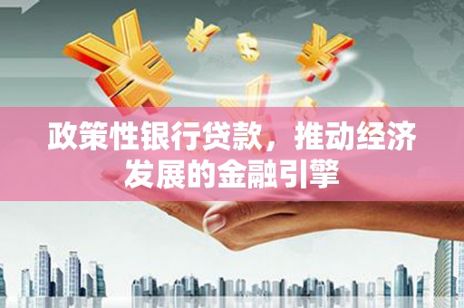 张家港政策性银行贷款，推动经济发展的金融引擎