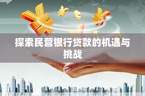 张家港探索民营银行贷款的机遇与挑战