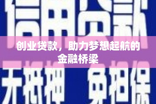 张家港创业贷款，助力梦想起航的金融桥梁