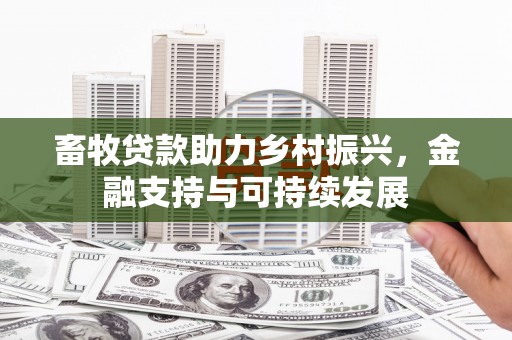 张家港畜牧贷款助力乡村振兴，金融支持与可持续发展