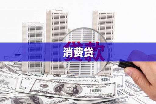 张家港消费贷