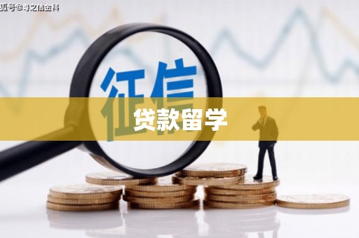 张家港贷款留学