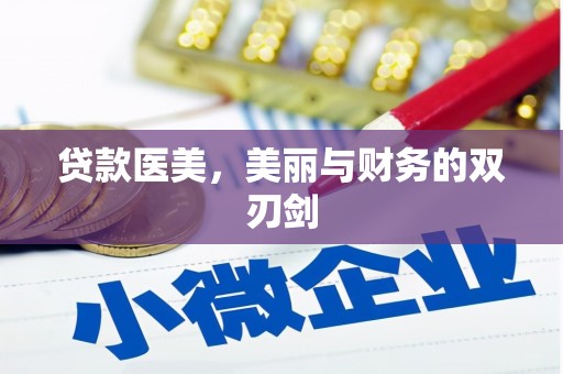 张家港贷款医美，美丽与财务的双刃剑