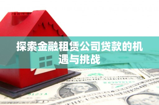 张家港探索金融租赁公司贷款的机遇与挑战