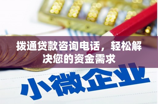 张家港拨通贷款咨询电话，轻松解决您的资金需求
