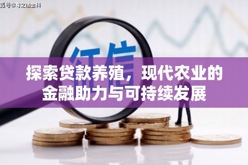 张家港探索贷款养殖，现代农业的金融助力与可持续发展