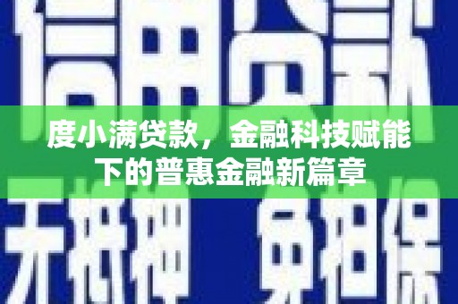 张家港度小满贷款，金融科技赋能下的普惠金融新篇章