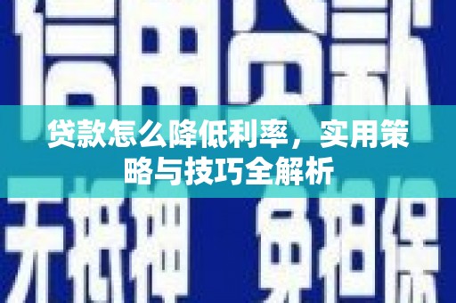 张家港贷款怎么降低利率，实用策略与技巧全解析