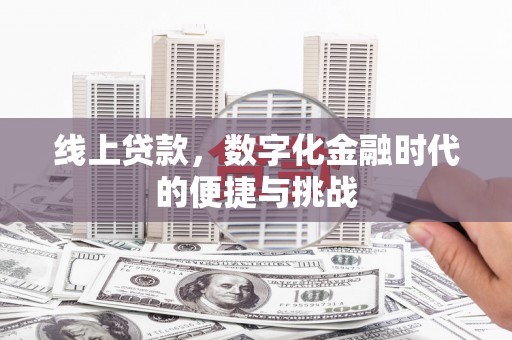 张家港线上贷款，数字化金融时代的便捷与挑战