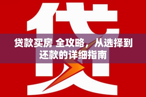 张家港贷款买房 全攻略，从选择到还款的详细指南