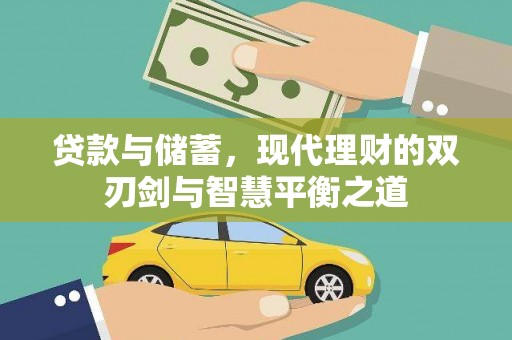 张家港贷款与储蓄，现代理财的双刃剑与智慧平衡之道