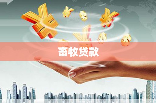 张家港畜牧贷款