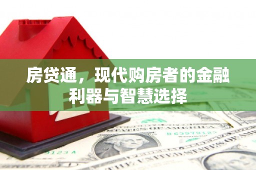 张家港房贷通，现代购房者的金融利器与智慧选择
