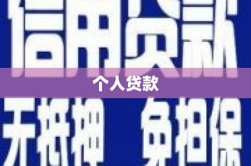 张家港个人贷款