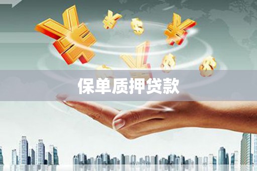 张家港保单质押贷款