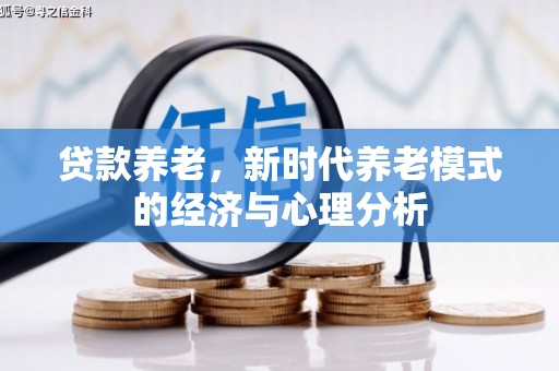 张家港贷款养老，新时代养老模式的经济与心理分析