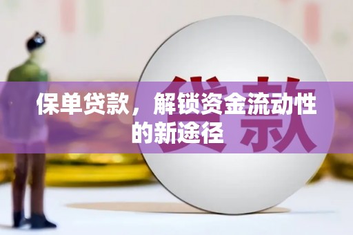 张家港保单贷款，解锁资金流动性的新途径